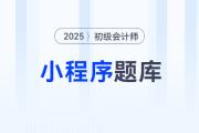 東奧初級會計題庫微信小程序重磅升級，海量習(xí)題在線免費刷！