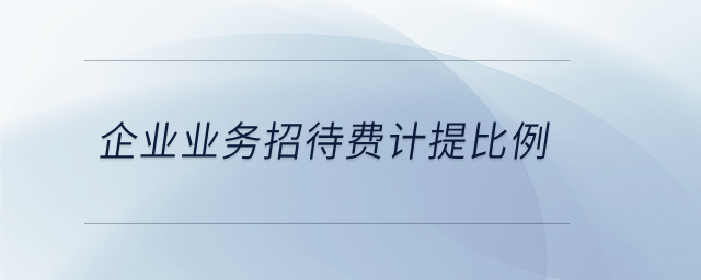 企業(yè)業(yè)務(wù)招待費(fèi)計(jì)提比例