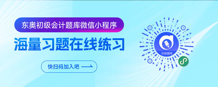 東奧初級會計題庫微信小程序重磅升級，海量習(xí)題在線免費刷！