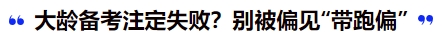 中級會計大齡備考注定失?。縿e被偏見“帶跑偏”