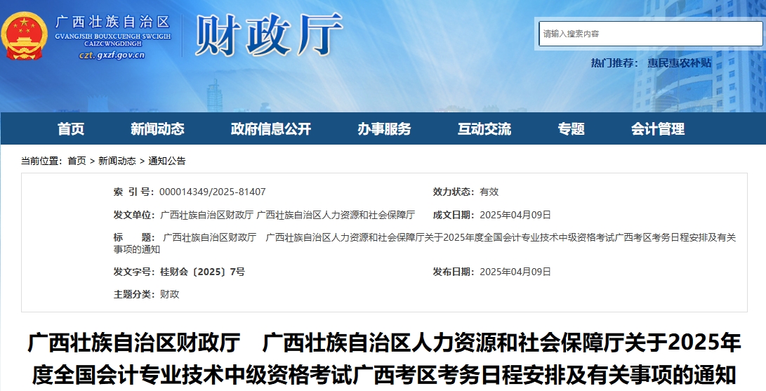 廣西2025年中級會計(jì)考試報(bào)名簡章公布