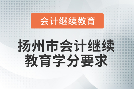 2025年江蘇省揚州市會計繼續(xù)教育學分要求