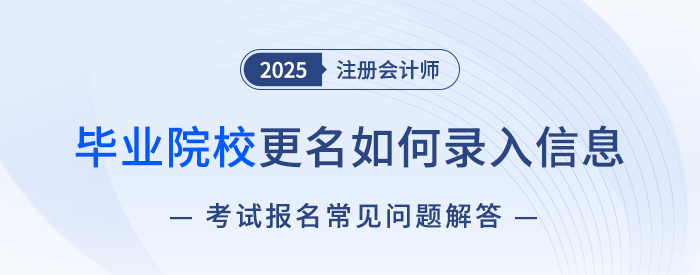 畢業(yè)院校更名怎么填？注會報(bào)名相關(guān)問題解答
