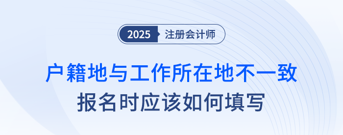 戶籍地與工作所在地不一致，報(bào)名注會(huì)應(yīng)如何填寫？