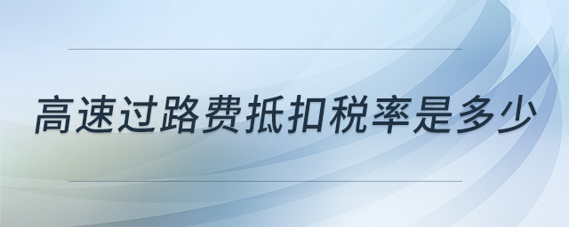 高速過路費抵扣稅率是多少