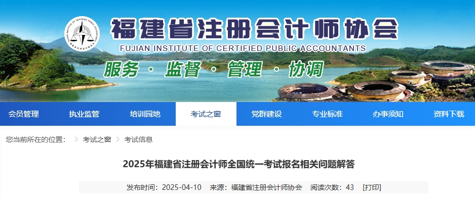 福建注協(xié)：2025年福建省注冊(cè)會(huì)計(jì)師全國統(tǒng)一考試報(bào)名相關(guān)問題解答