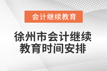 2025年江蘇省徐州市會計繼續(xù)教育時間安排