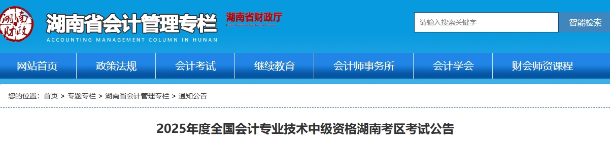 湖南2025年中級會計(jì)考試報(bào)名簡章公布