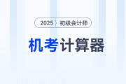 2025年初級會計考試允許攜帶計算器嗎？ 附機(jī)考計算器使用指南！