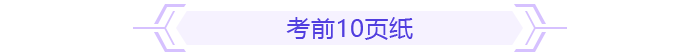 考前10頁(yè)紙
