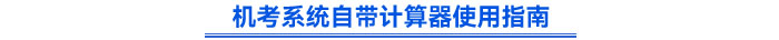 機考系統(tǒng)自帶計算器使用指南