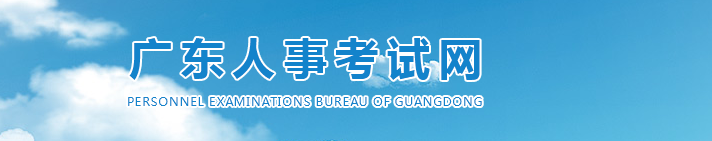 廣東2025年高級(jí)經(jīng)濟(jì)師考試報(bào)名安排，官方消息！