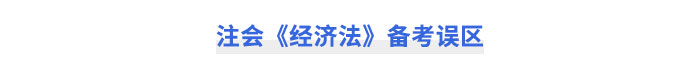 注會(huì)經(jīng)濟(jì)法備考誤區(qū)