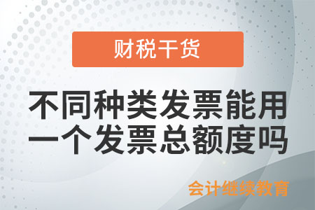 開(kāi)具不同種類的發(fā)票能共用同一個(gè)發(fā)票總額度嗎？