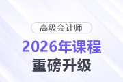 【2026重磅升級(jí)】高級(jí)會(huì)計(jì)師評(píng)審VIP班×答辯班同步煥新！