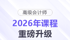 【2026重磅升級(jí)】高級(jí)會(huì)計(jì)師評(píng)審VIP班×答辯班同步煥新！