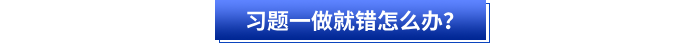 習(xí)題一做就錯怎么辦？
