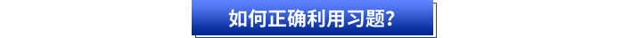 如何正確利用習(xí)題？