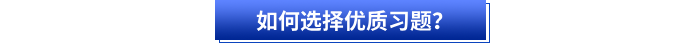 如何選擇優(yōu)質(zhì)習(xí)題？