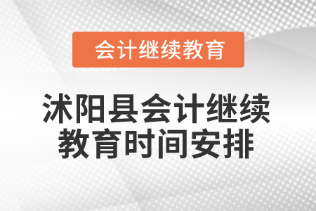 2025年江蘇省沭陽(yáng)縣會(huì)計(jì)繼續(xù)教育時(shí)間安排