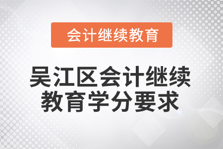 2025年江蘇省吳江區(qū)會計(jì)繼續(xù)教育學(xué)分要求