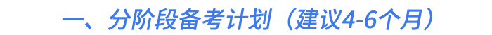 一、分階段備考計劃（建議4-6個月）