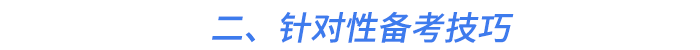 二、針對性備考技巧
