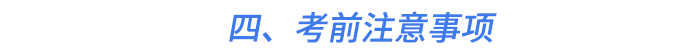 四、考前注意事項