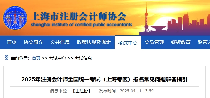 上海注協(xié)發(fā)布《2025年注冊會計(jì)師考試報(bào)名常見問題解答指引》
