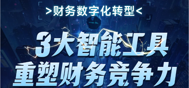3大智能工具重塑財(cái)務(wù)競爭力！這個(gè)財(cái)務(wù)數(shù)字化轉(zhuǎn)型課程，你不能錯過