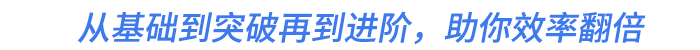 從基礎(chǔ)到突破再到進(jìn)階，助你效率翻倍