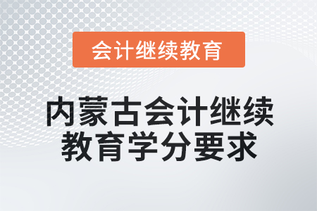 2025年內(nèi)蒙古會(huì)計(jì)繼續(xù)教育學(xué)分要求