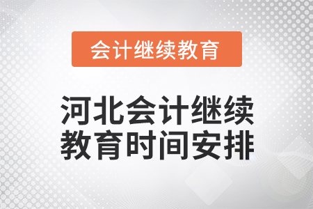 2025年河北會計繼續(xù)教育時間安排