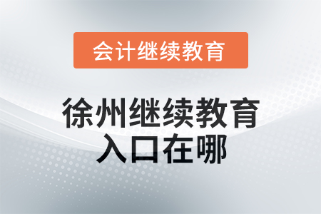 2025年徐州繼續(xù)教育網(wǎng)入口在哪？