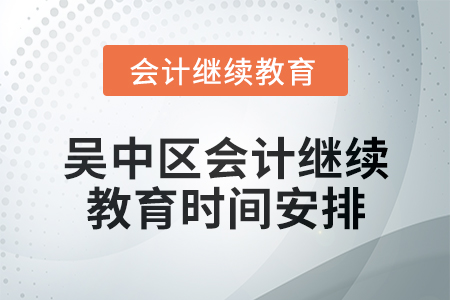2025年吳中區(qū)會計繼續(xù)教育時間安排
