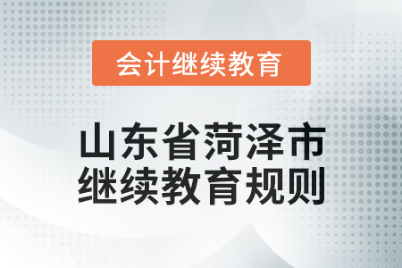 2025年山東省菏澤市會計繼續(xù)教育學(xué)習(xí)規(guī)則