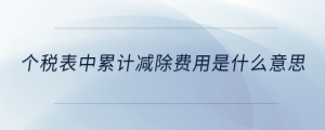 個稅表中累計減除費用是什么意思