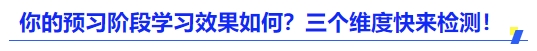 中級(jí)會(huì)計(jì)你的預(yù)習(xí)階段學(xué)習(xí)效果如何？三個(gè)維度快來(lái)檢測(cè)！