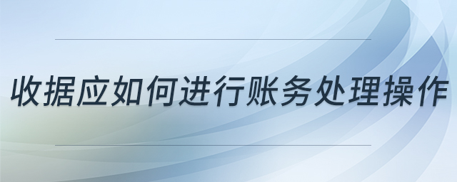 收據(jù)應如何進行賬務處理操作