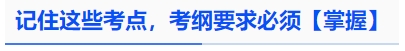 中級會計記住這些考點，考綱要求必須【掌握】
