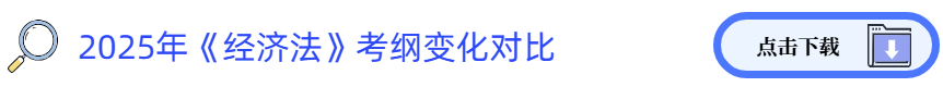 經(jīng)濟法考綱