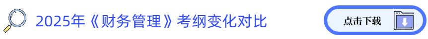 財務(wù)管理考綱變化對比