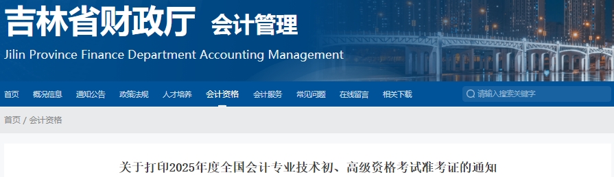 吉林省通化2025年初級會計考試準考證打印時間5月10日開始！