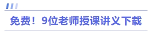 免費！9位老師授課講義下載
