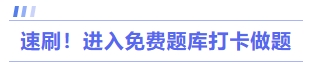 速刷！進入免費題庫打卡做題