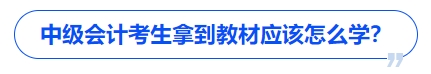 中級會計考生拿到教材應該怎么學？