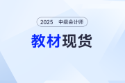 重磅！2025年中級會計師考試輔導教材現(xiàn)貨發(fā)售！