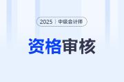 中級會計報名資格審核要多長時間？審核結(jié)果如何查詢？