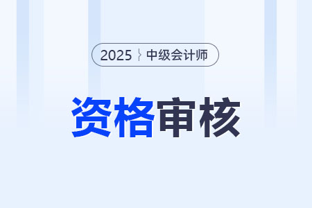 中級(jí)會(huì)計(jì)工作年限怎么審核的？報(bào)名條件多嗎？
