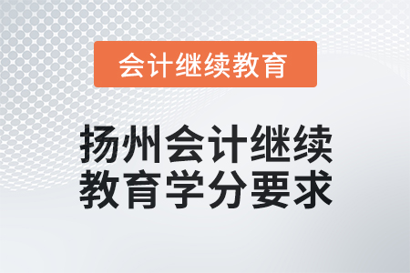2025年揚州會計繼續(xù)教育學分要求